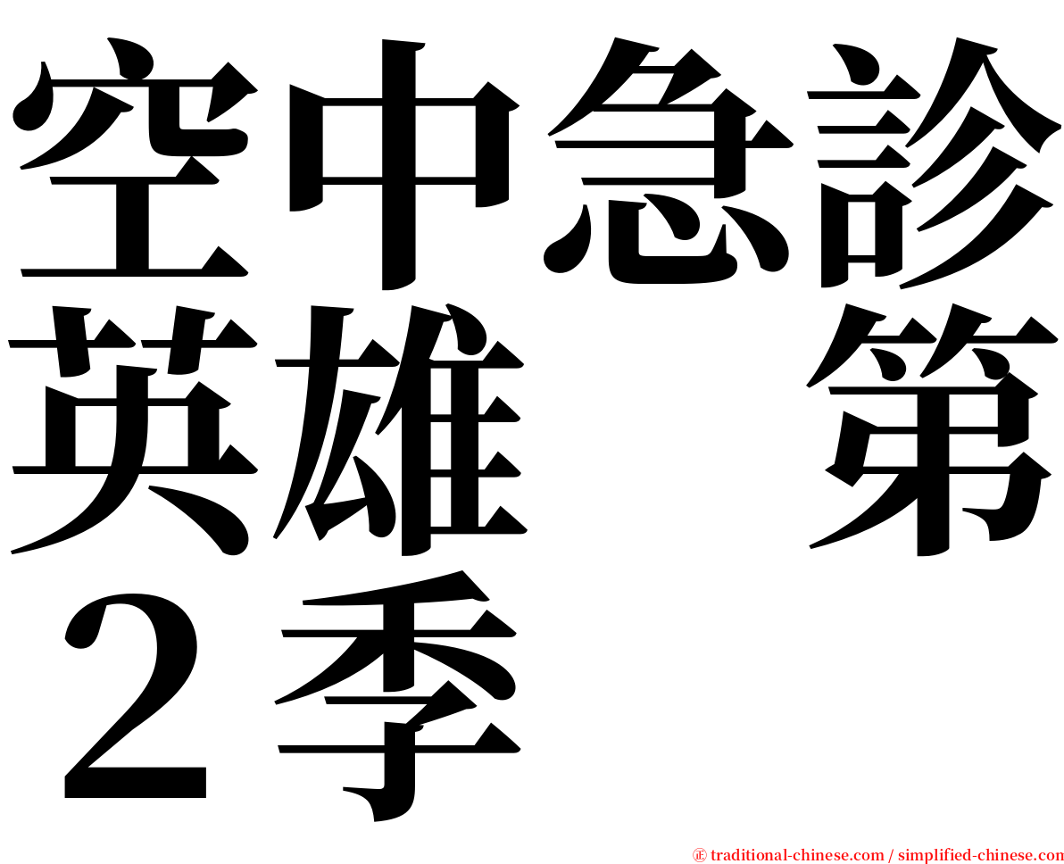 空中急診英雄　第２季 serif font